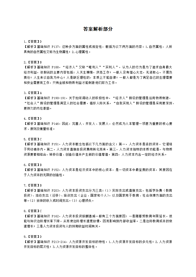 四级人力资源师理论知识四级基础教材-第五章  人力资源开发与管理含解析.docx第6页