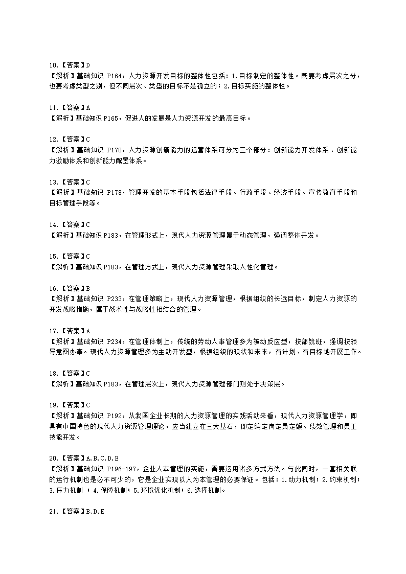 四级人力资源师理论知识四级基础教材-第五章  人力资源开发与管理含解析.docx第7页