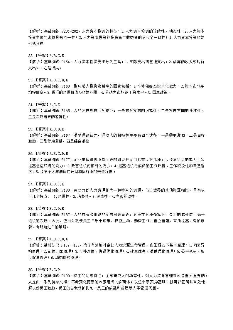 四级人力资源师理论知识四级基础教材-第五章  人力资源开发与管理含解析.docx第8页