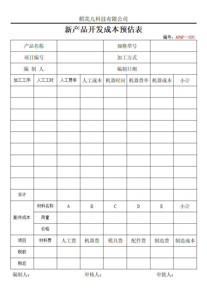 APQP新产品开发成本预估表.docx第1页