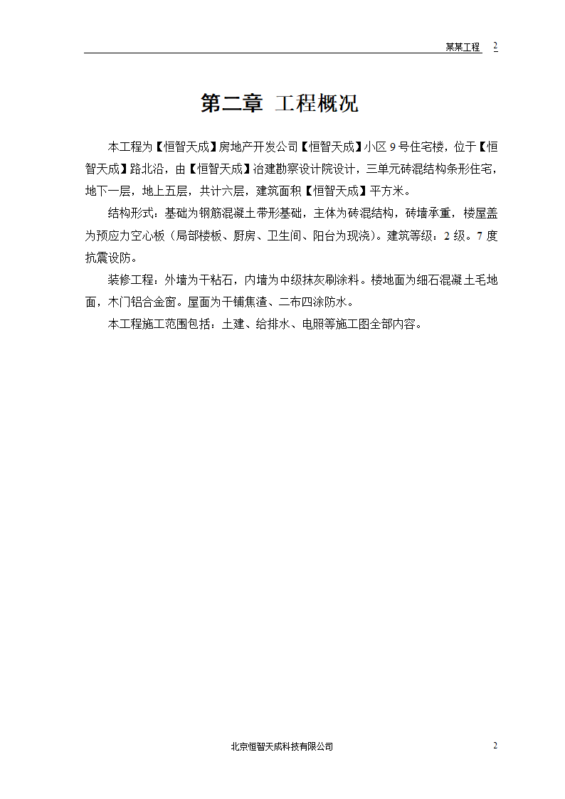 某房地产开发公司万里小区9号住宅工程.doc第4页