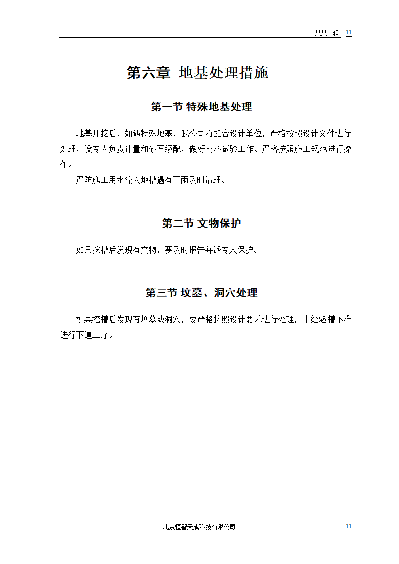 某房地产开发公司万里小区9号住宅工程.doc第13页