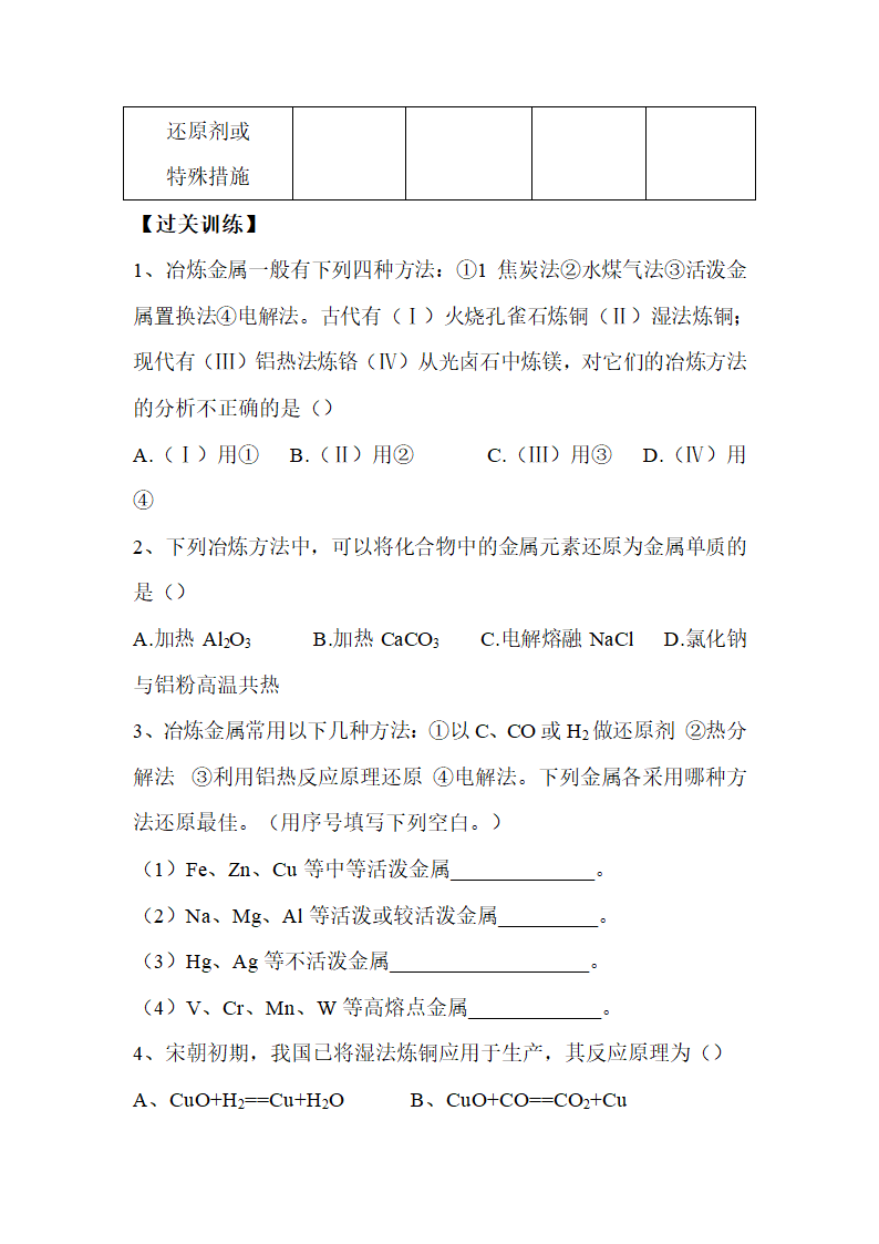 《金属矿物的开发利用》学案1.doc.doc第4页