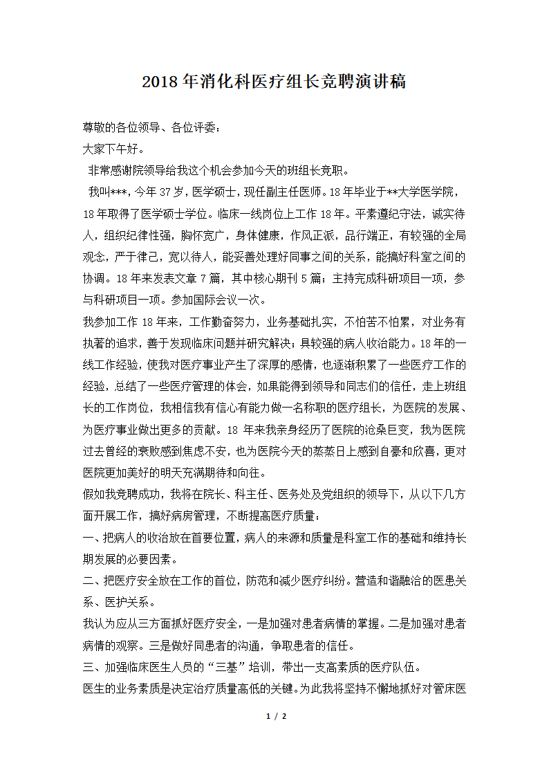 2018年消化科医疗组长竞聘演讲稿.docx第1页