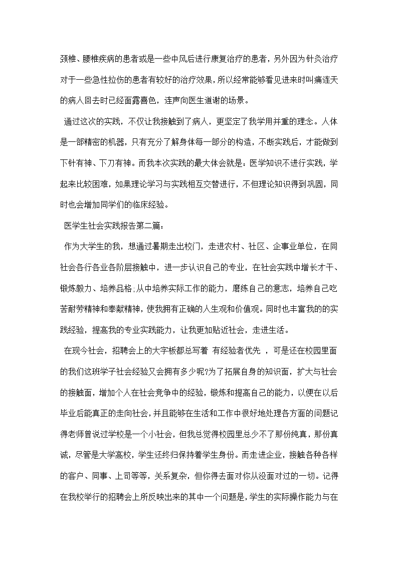 医学生社会实践报告篇.docx第2页