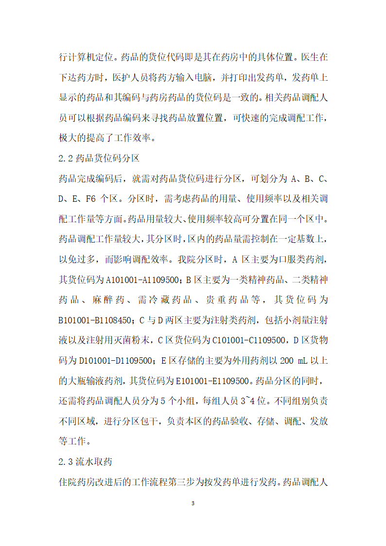 改进住院药房工作流程的实践分析.docx第3页