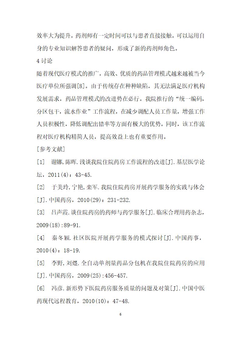 改进住院药房工作流程的实践分析.docx第6页