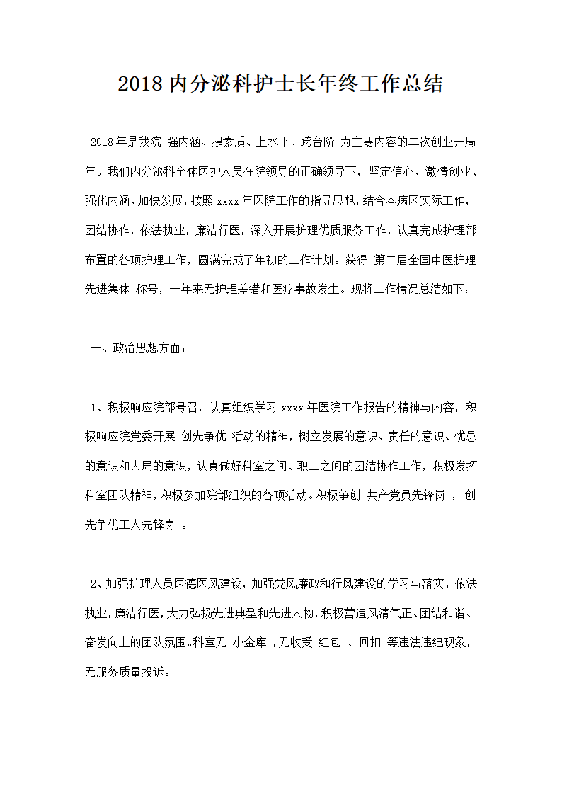 内分泌科护士长年终工作总结.docx第1页