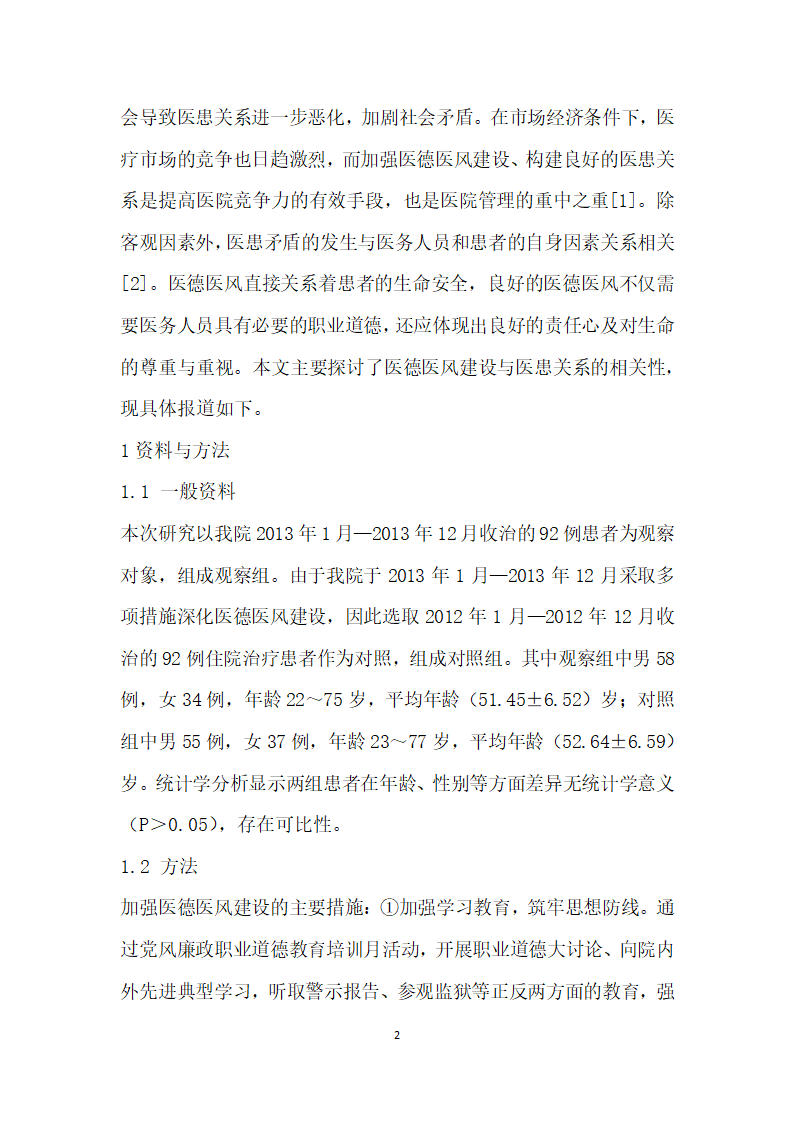 医德医风建设与医患关系的相关性研究.docx第2页