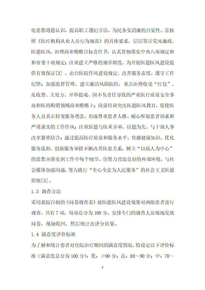 医德医风建设与医患关系的相关性研究.docx第3页