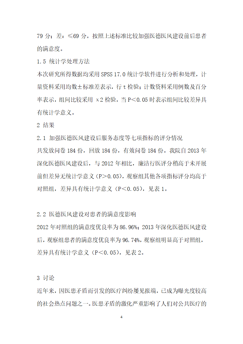 医德医风建设与医患关系的相关性研究.docx第4页