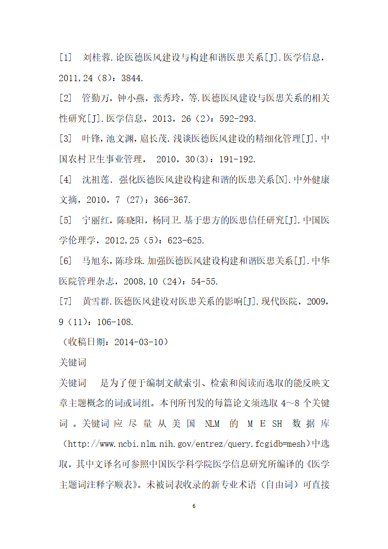 医德医风建设与医患关系的相关性研究.docx第6页