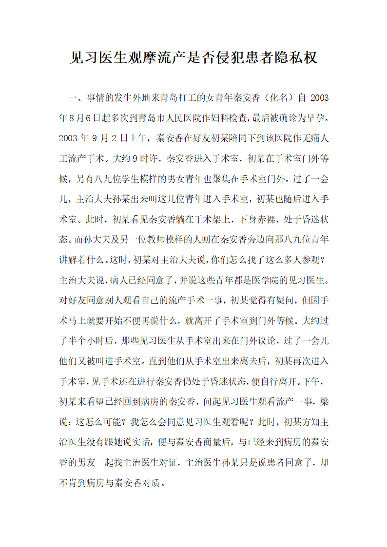 见习医生观摩流产是否侵犯患者隐私权.docx第1页