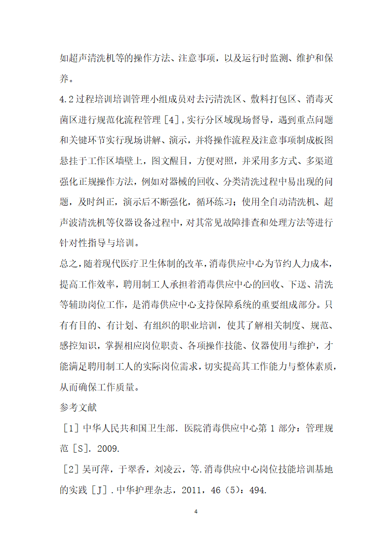 消毒供应中心聘用制工人培训方法的探讨.docx第4页