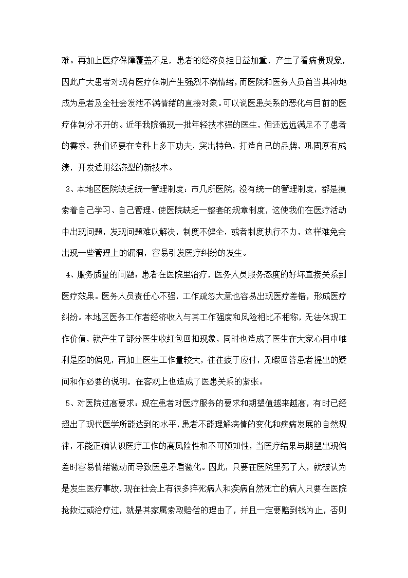 医患关系调研报告.docx第6页