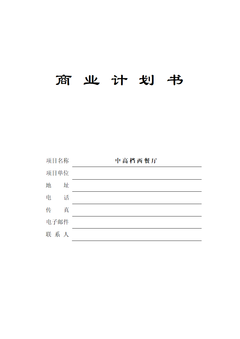 中高档西餐厅商业计划书.docx第2页