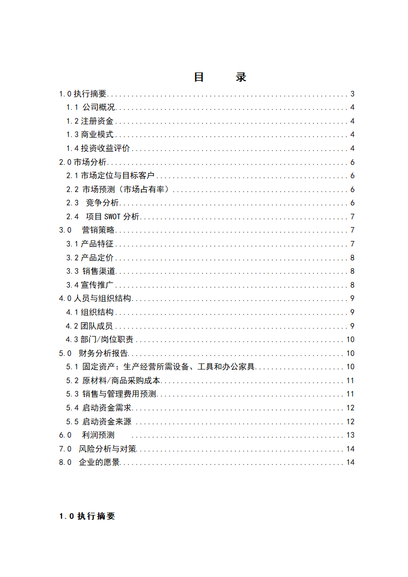 中高档西餐厅商业计划书.docx第4页