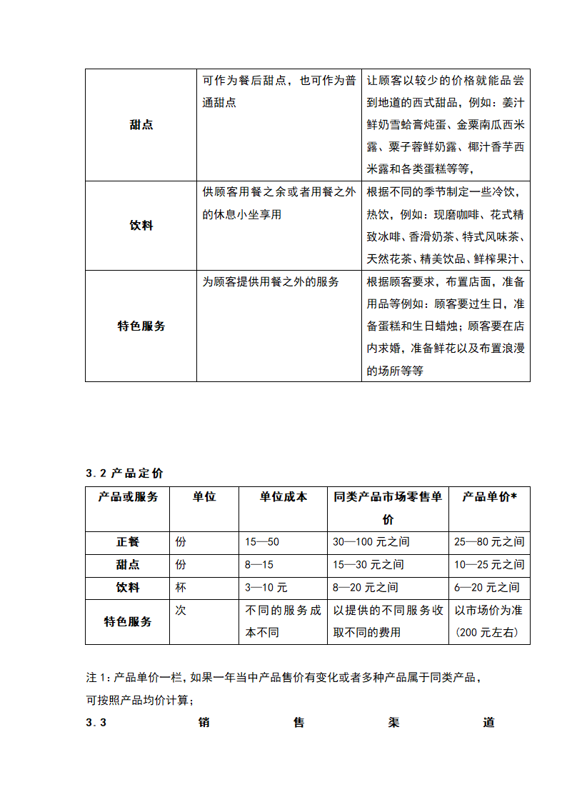 中高档西餐厅商业计划书.docx第9页