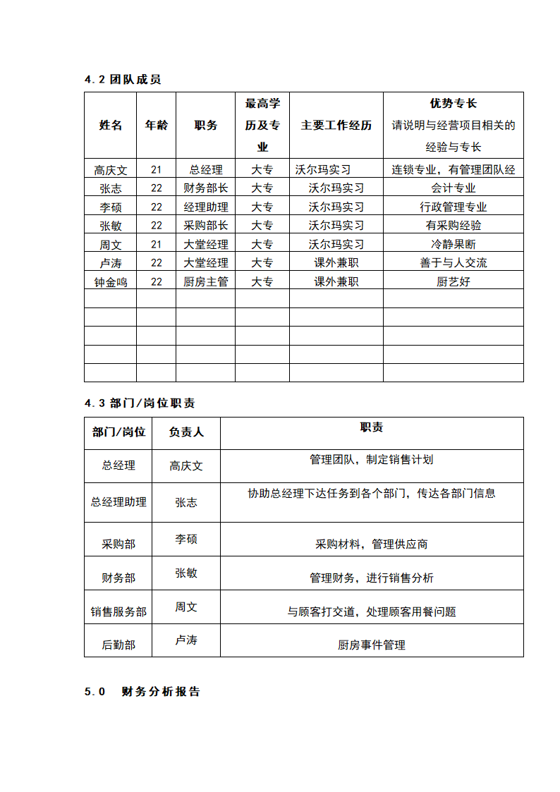 中高档西餐厅商业计划书.docx第11页