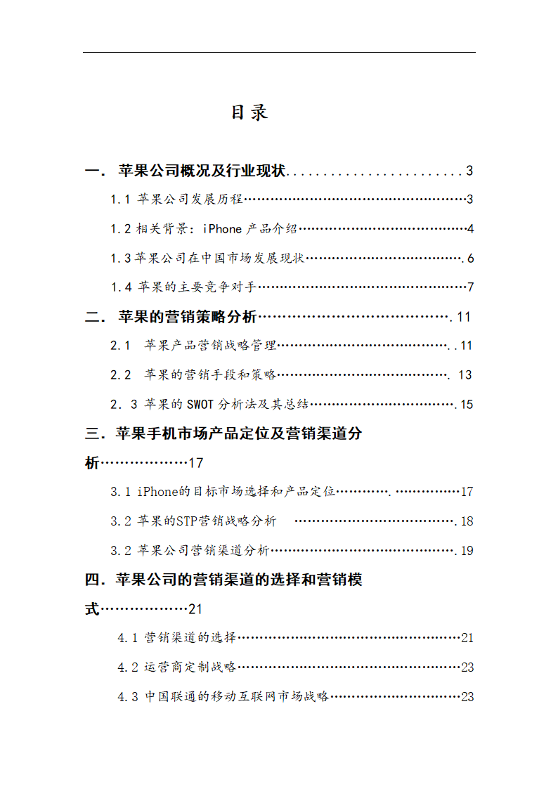 苹果公司营销策略分析 以iPhone产品 在中国市场状况的分析.doc第2页