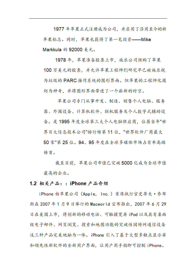 苹果公司营销策略分析 以iPhone产品 在中国市场状况的分析.doc第4页