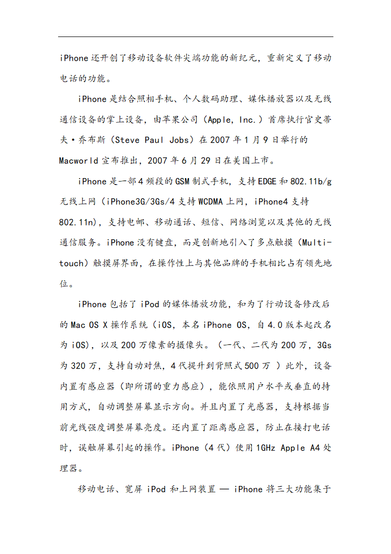 苹果公司营销策略分析 以iPhone产品 在中国市场状况的分析.doc第5页