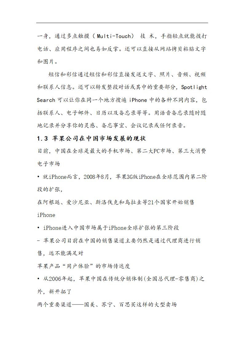 苹果公司营销策略分析 以iPhone产品 在中国市场状况的分析.doc第6页