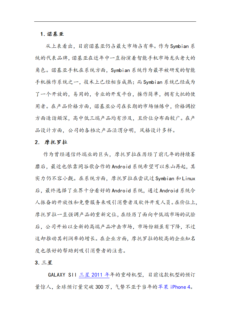 苹果公司营销策略分析 以iPhone产品 在中国市场状况的分析.doc第9页