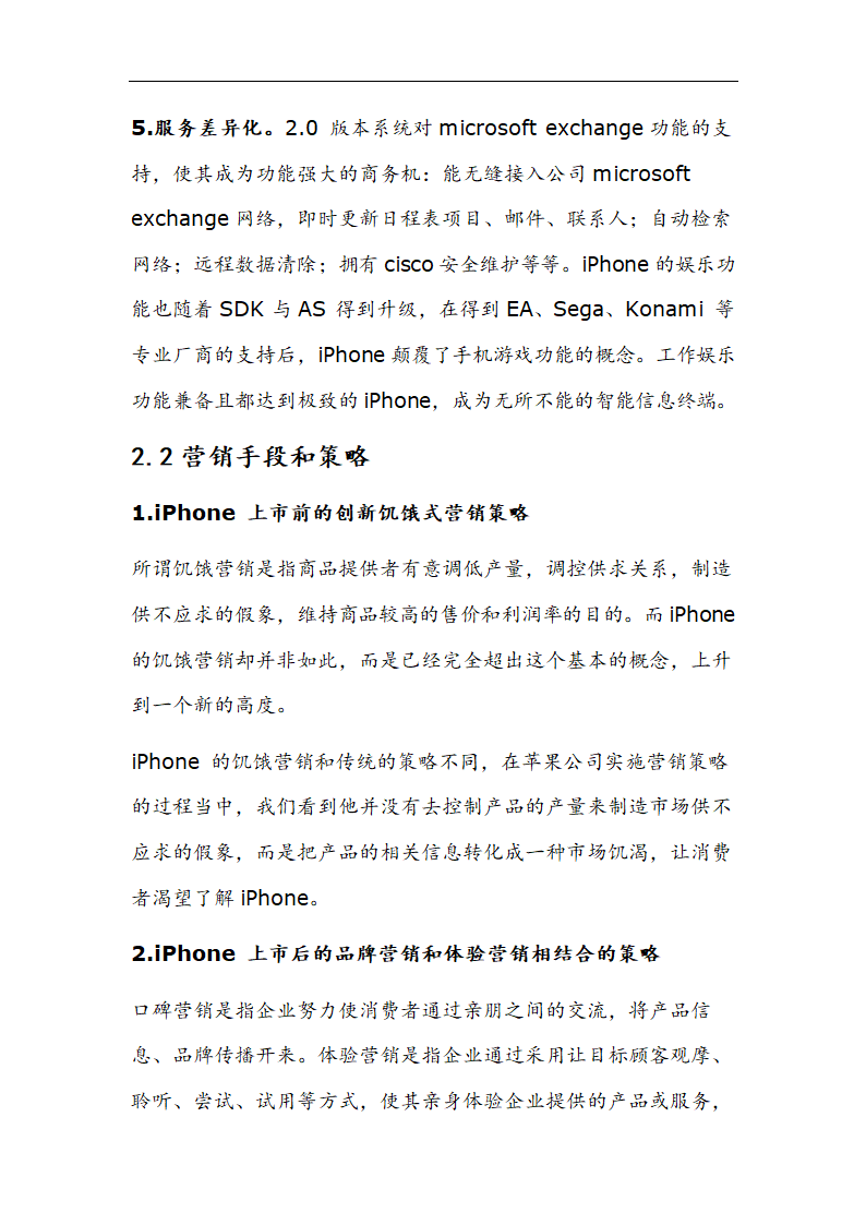 苹果公司营销策略分析 以iPhone产品 在中国市场状况的分析.doc第13页