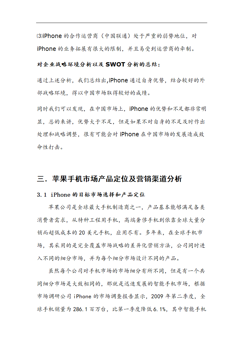 苹果公司营销策略分析 以iPhone产品 在中国市场状况的分析.doc第17页