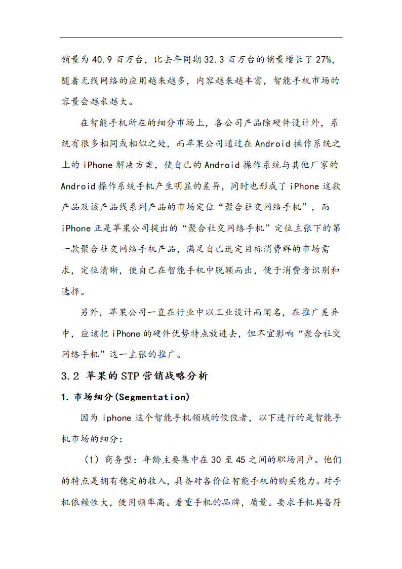 苹果公司营销策略分析 以iPhone产品 在中国市场状况的分析.doc第18页