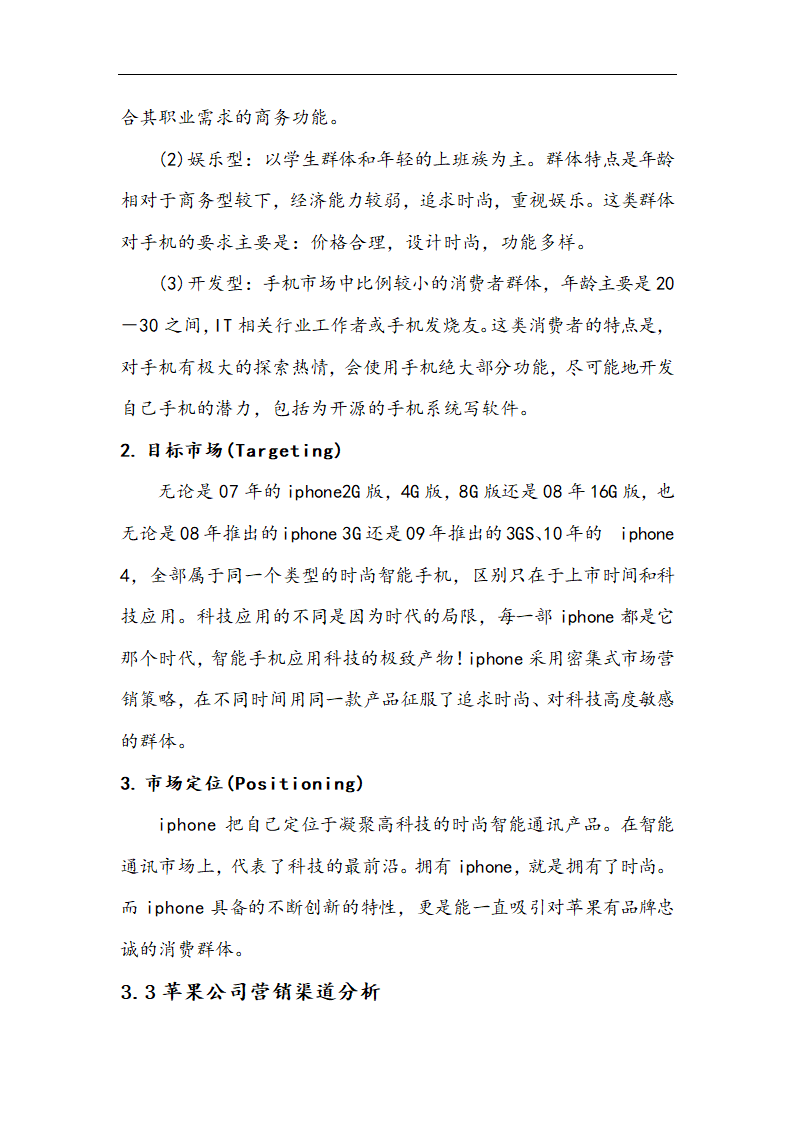 苹果公司营销策略分析 以iPhone产品 在中国市场状况的分析.doc第19页