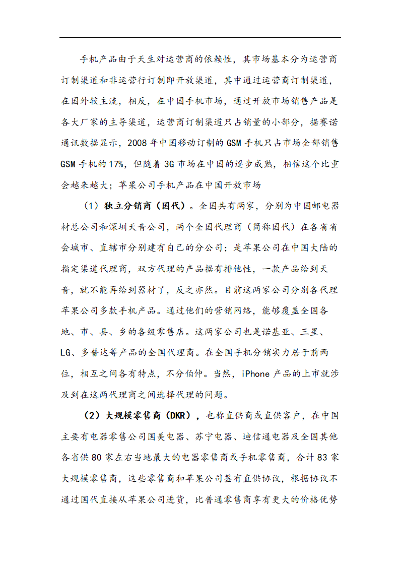 苹果公司营销策略分析 以iPhone产品 在中国市场状况的分析.doc第20页