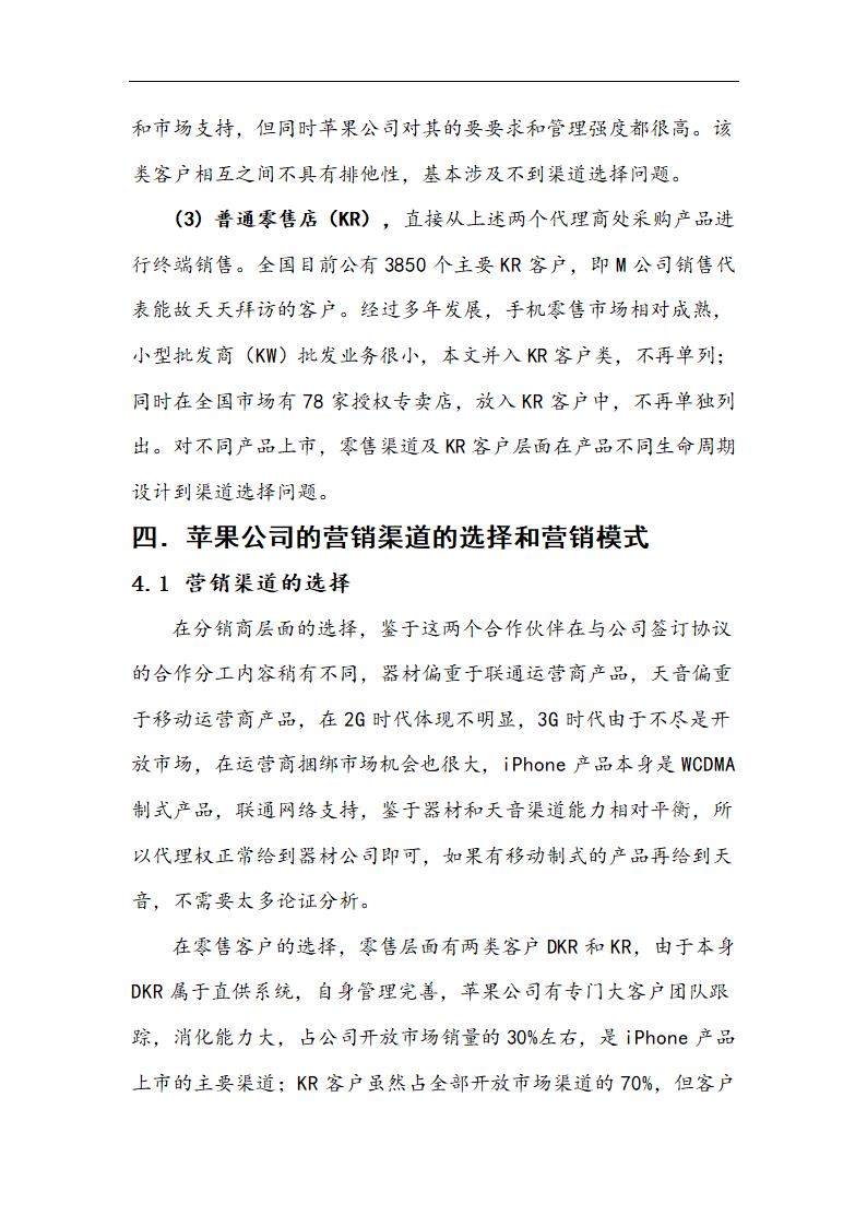 苹果公司营销策略分析 以iPhone产品 在中国市场状况的分析.doc第21页