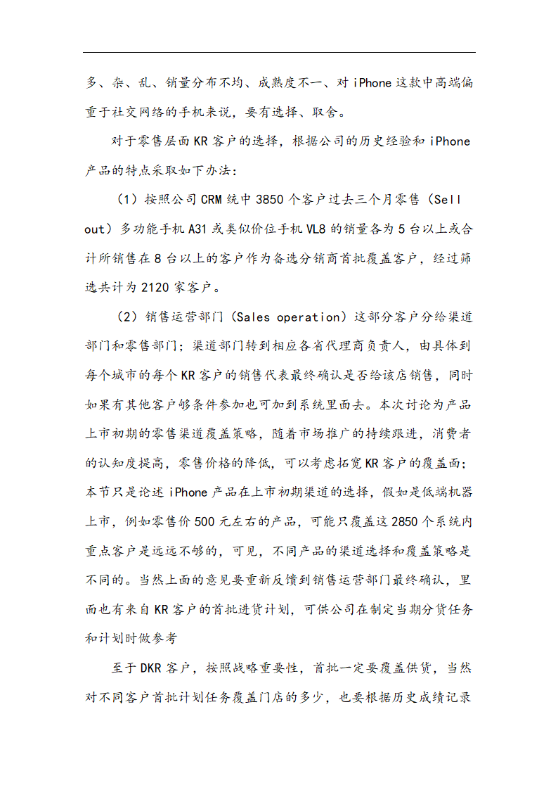 苹果公司营销策略分析 以iPhone产品 在中国市场状况的分析.doc第22页