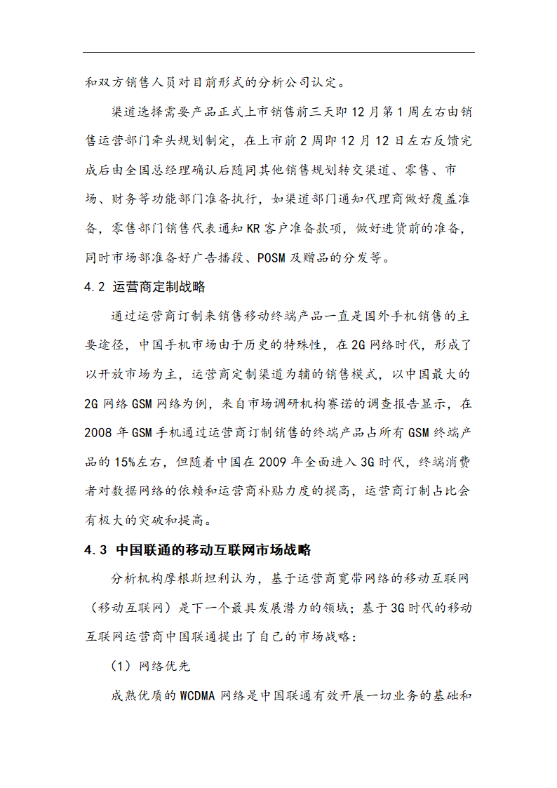 苹果公司营销策略分析 以iPhone产品 在中国市场状况的分析.doc第23页