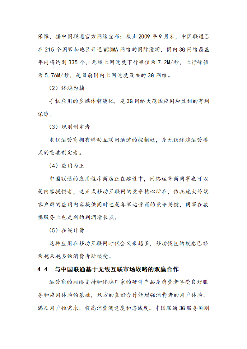 苹果公司营销策略分析 以iPhone产品 在中国市场状况的分析.doc第24页