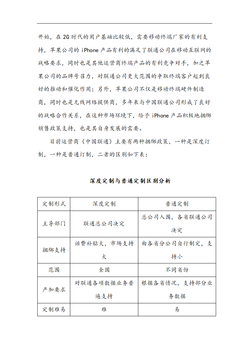 苹果公司营销策略分析 以iPhone产品 在中国市场状况的分析.doc第25页