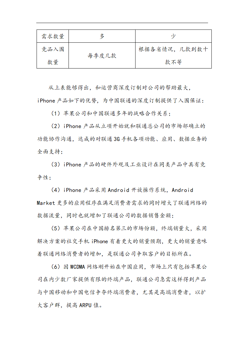 苹果公司营销策略分析 以iPhone产品 在中国市场状况的分析.doc第26页