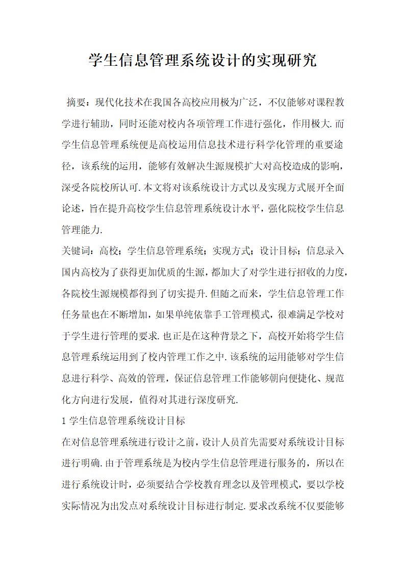 学生信息管理系统设计的实现研究.docx第1页