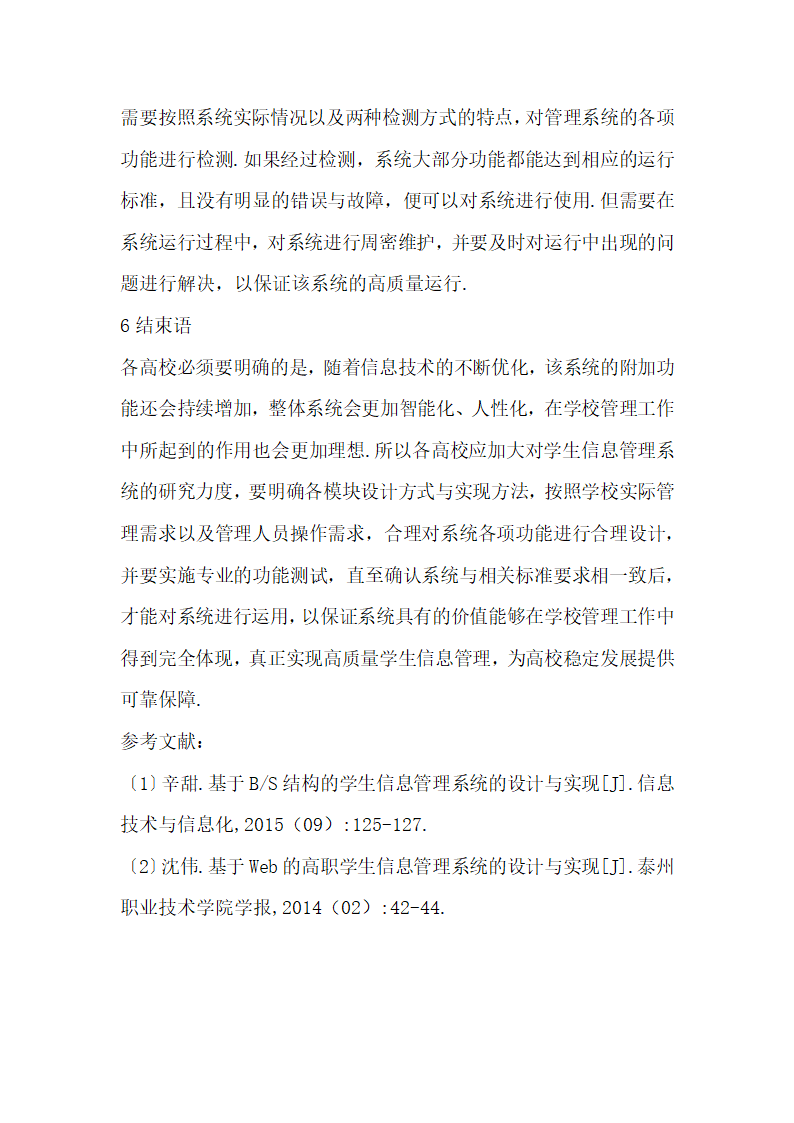 学生信息管理系统设计的实现研究.docx第7页