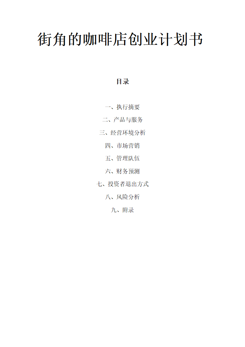 街角的咖啡店商业计划书.doc第1页