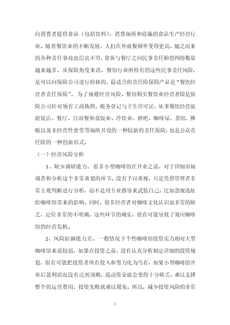 街角的咖啡店商业计划书.doc第15页