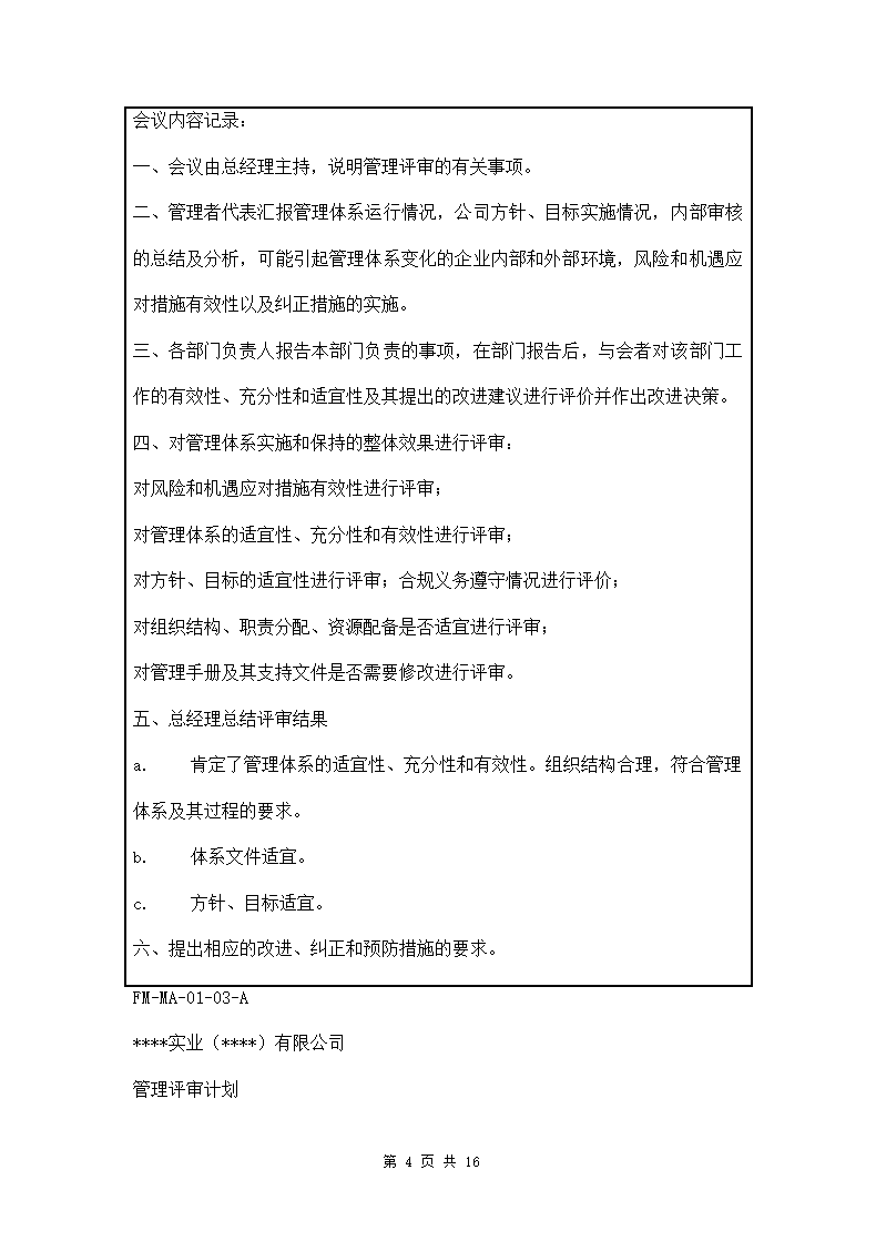 公司管理评审会议文件两篇.doc第4页