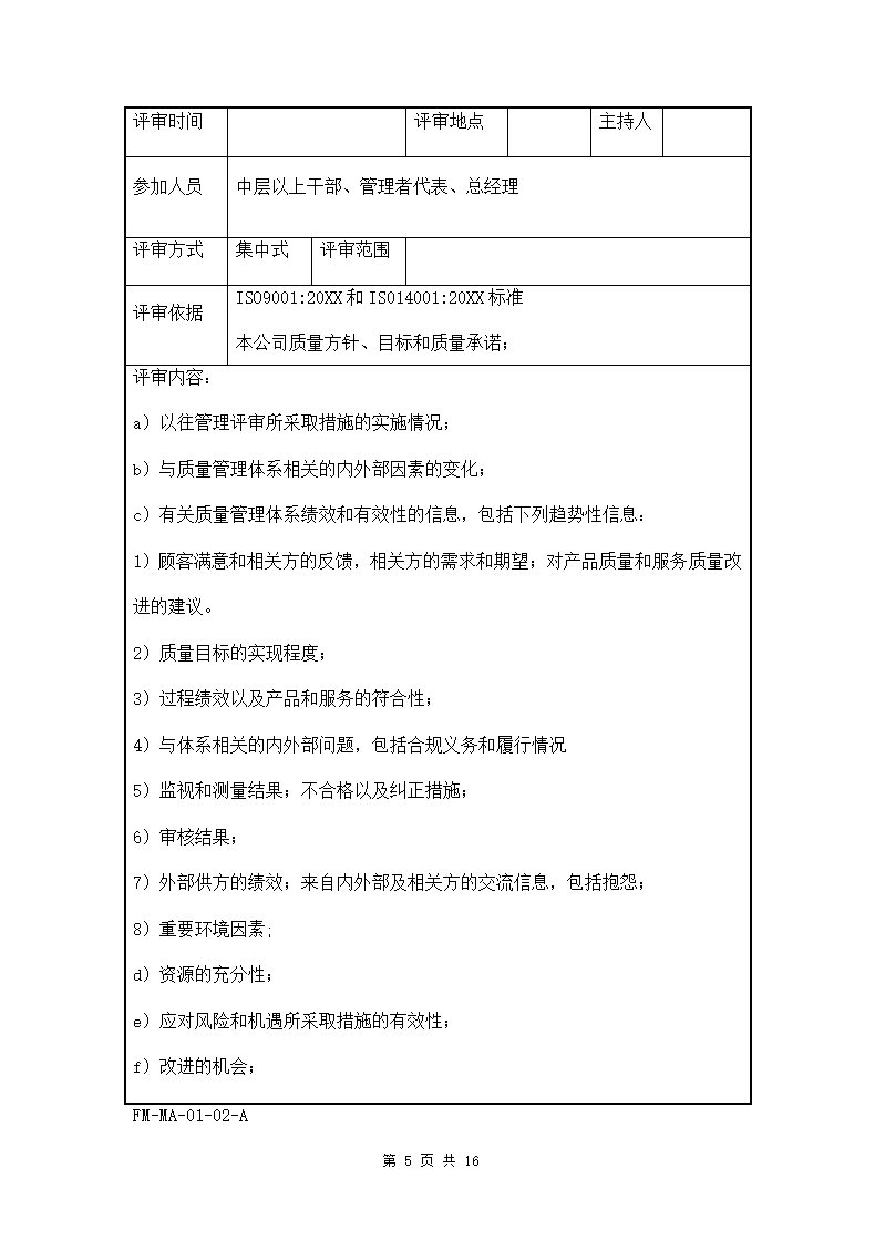 公司管理评审会议文件两篇.doc第5页