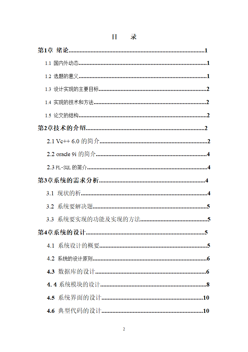 计算机毕业论文-基于MFC人事管理系统设计与实现.doc第2页