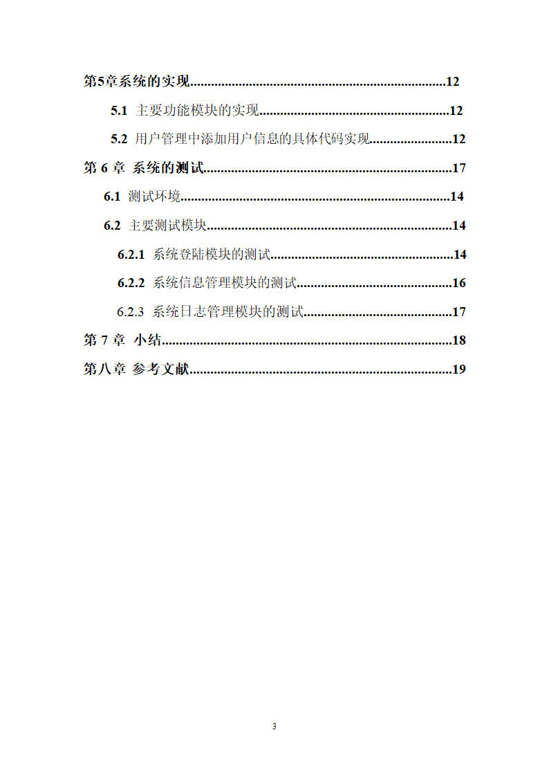 计算机毕业论文-基于MFC人事管理系统设计与实现.doc第3页