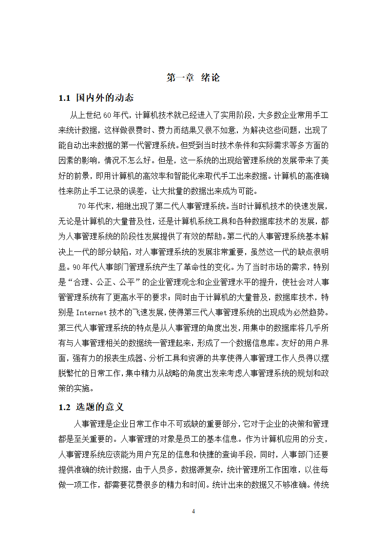 计算机毕业论文-基于MFC人事管理系统设计与实现.doc第4页