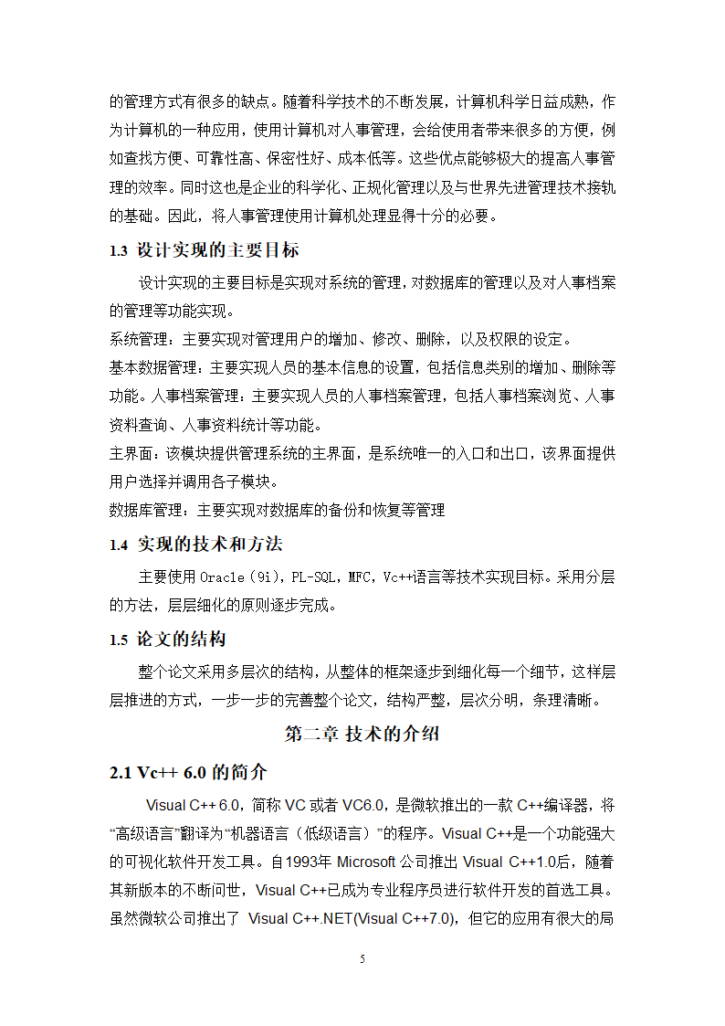 计算机毕业论文-基于MFC人事管理系统设计与实现.doc第5页