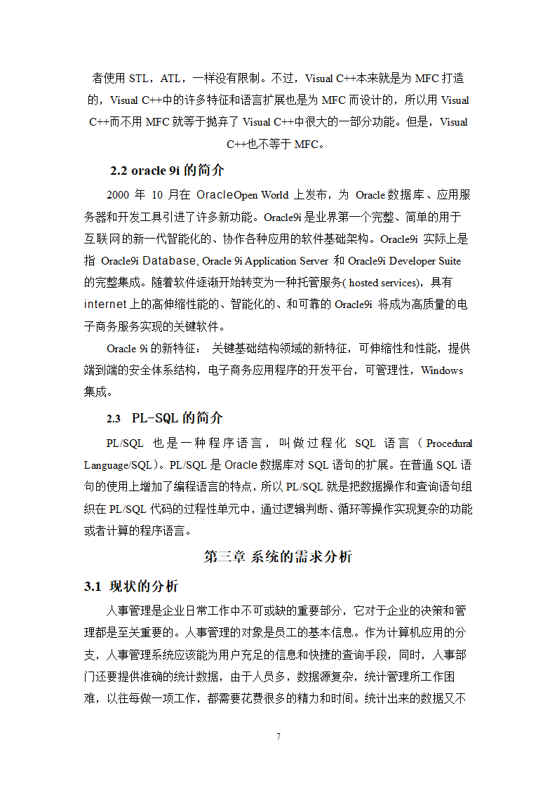 计算机毕业论文-基于MFC人事管理系统设计与实现.doc第7页